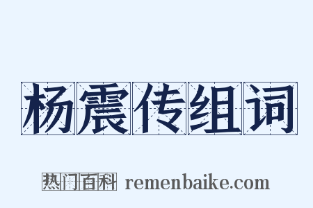杨震传组词是什么意思的图片